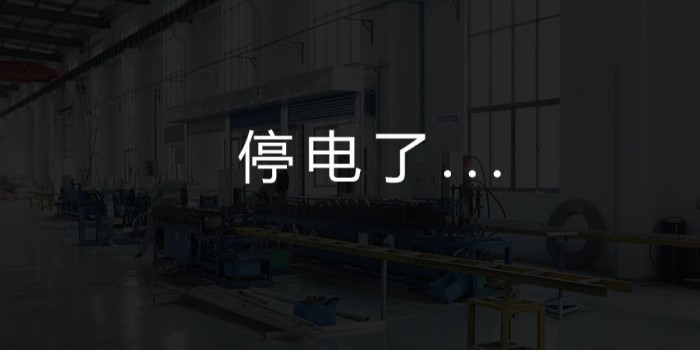 國家為什么要限電？對(duì)我們這個(gè)行業(yè)有何影響？-薩都奇擋煙垂壁