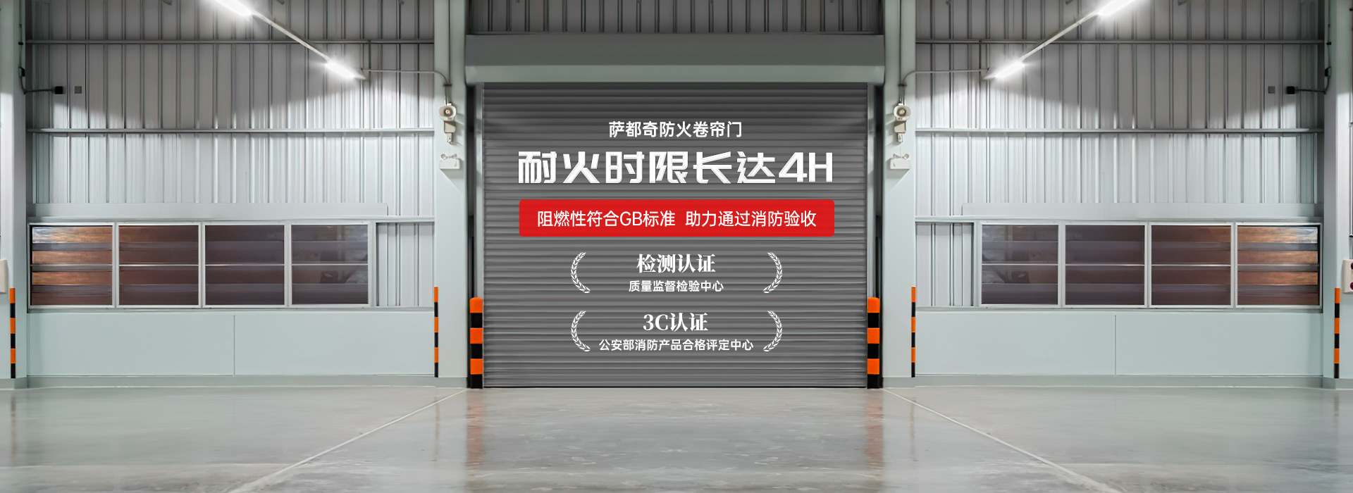 薩都奇防火卷簾門，耐火時(shí)限長達(dá)4H